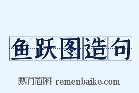 鱼跃图造句是什么意思的图片
